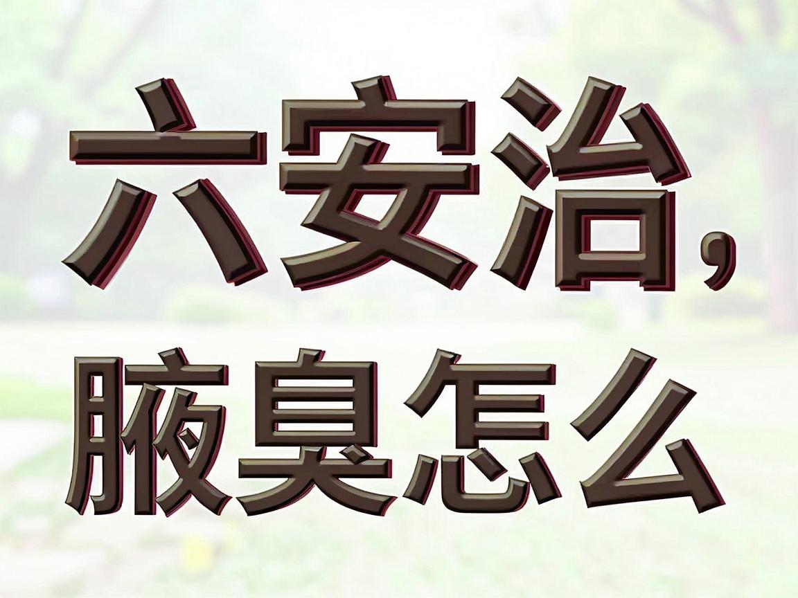 六安治腋臭怎么选？六安腋臭医院专业解析来了