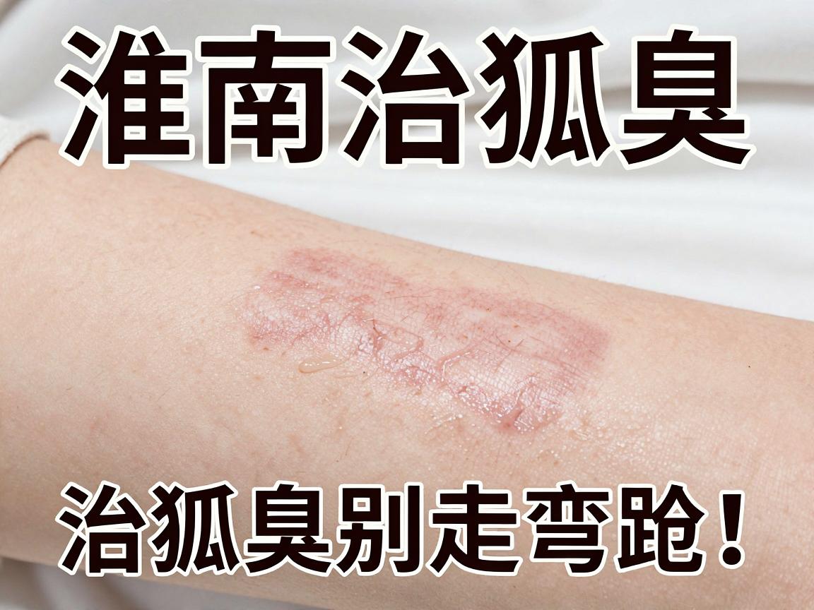 淮南治狐臭，正规医院怎么选？治狐臭别走弯路！