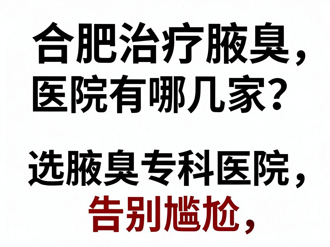 合肥治疗腋臭的医院有哪几家？选对腋臭专科医院，告别尴尬第一步