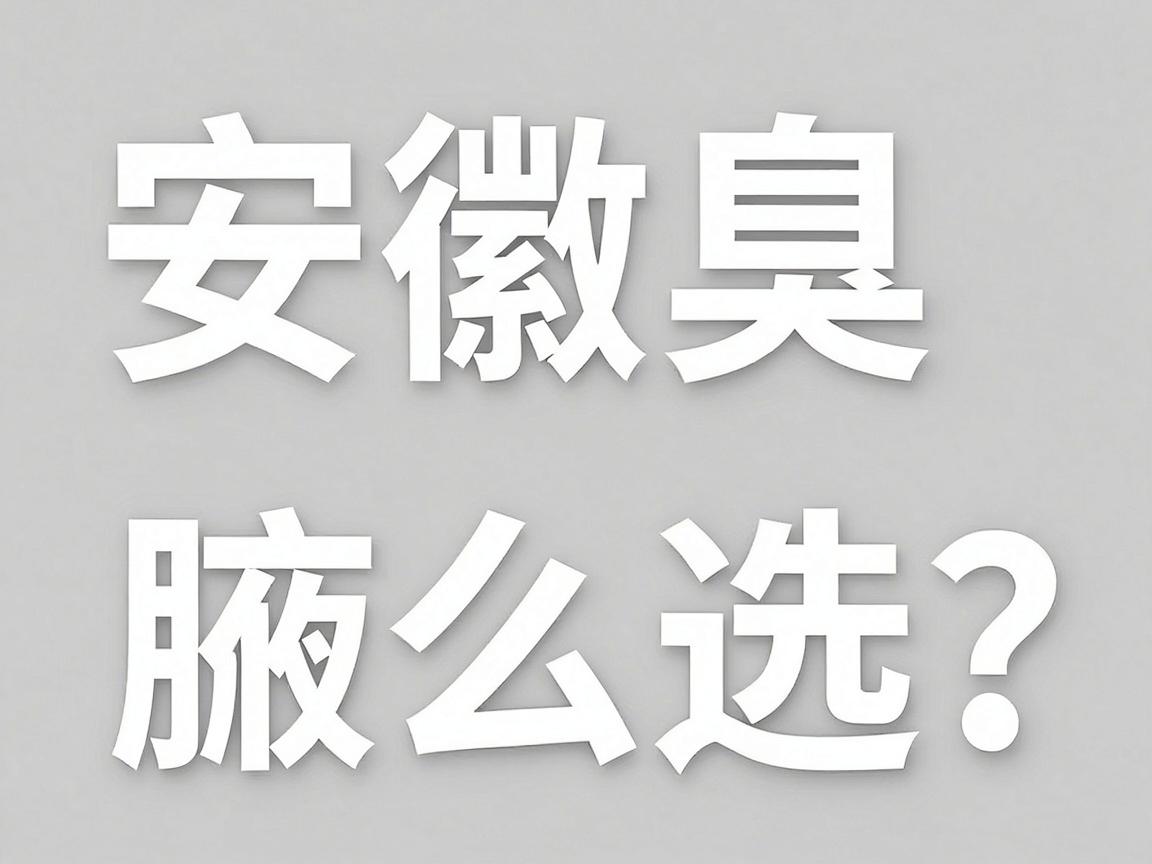 安徽看腋臭专业医院怎么选?专业解析安徽腋臭诊疗哪家强 安徽看腋臭专业医院怎么选?专业解析安徽腋臭诊疗哪家强