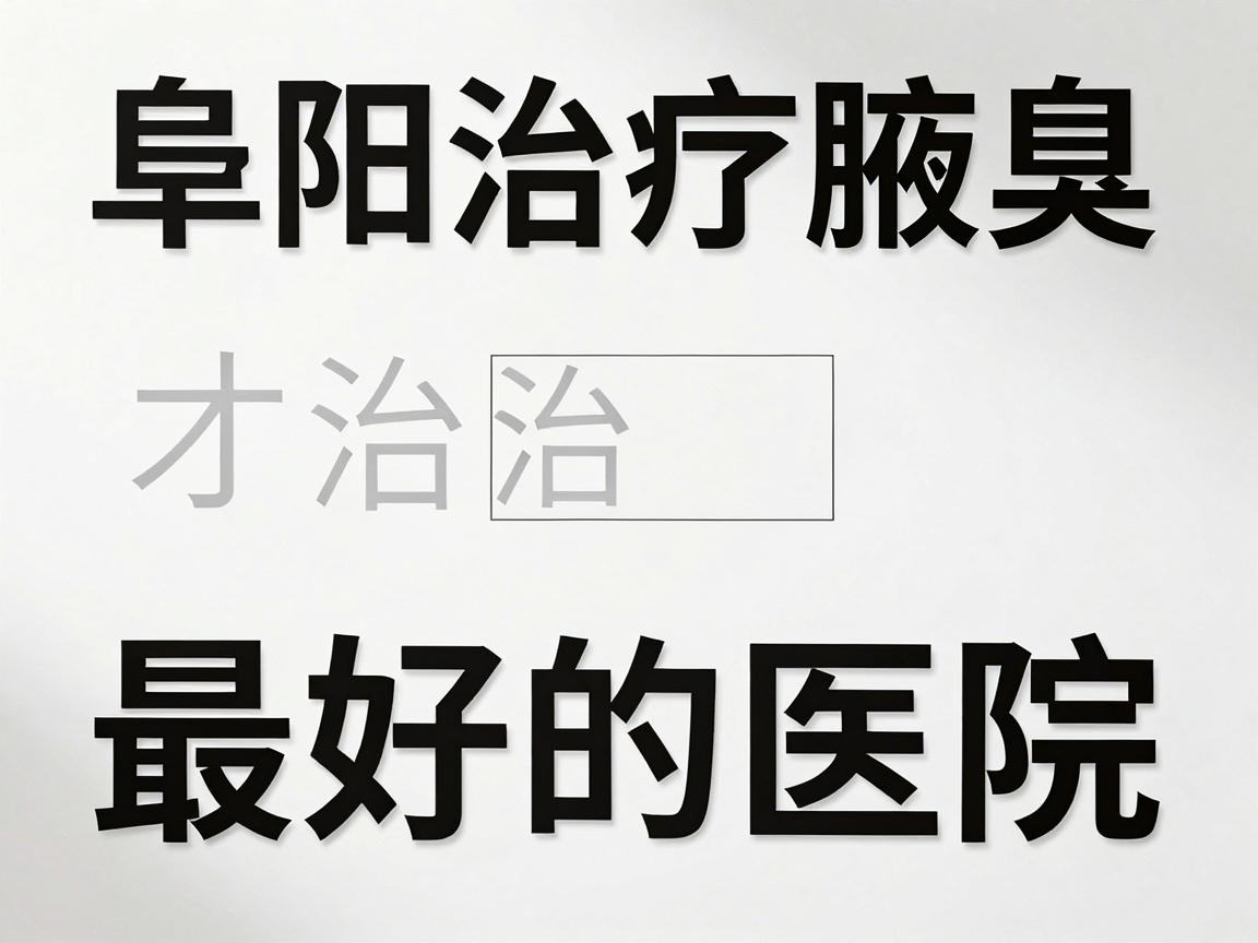 阜阳治疗腋臭最好的医院，选对医院才能根治腋臭