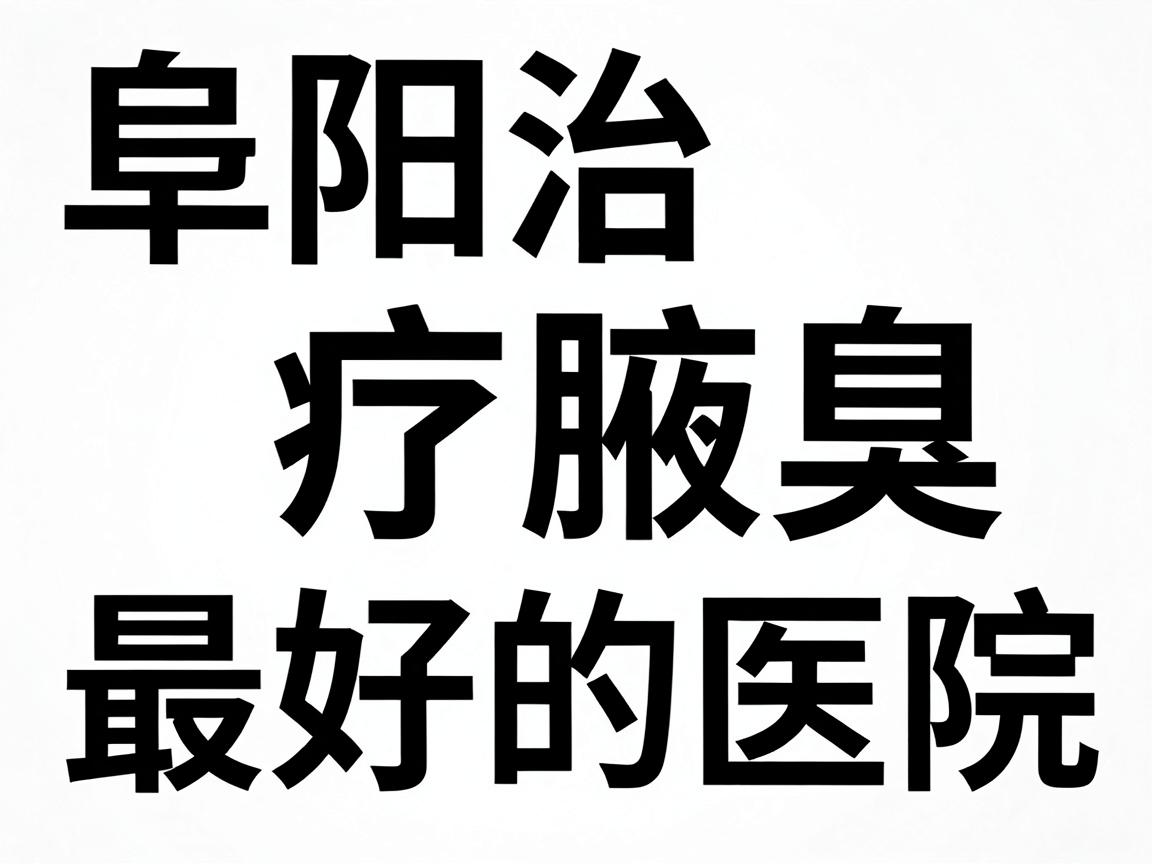 阜阳治疗腋臭最好的医院，选对医院才能根治腋臭