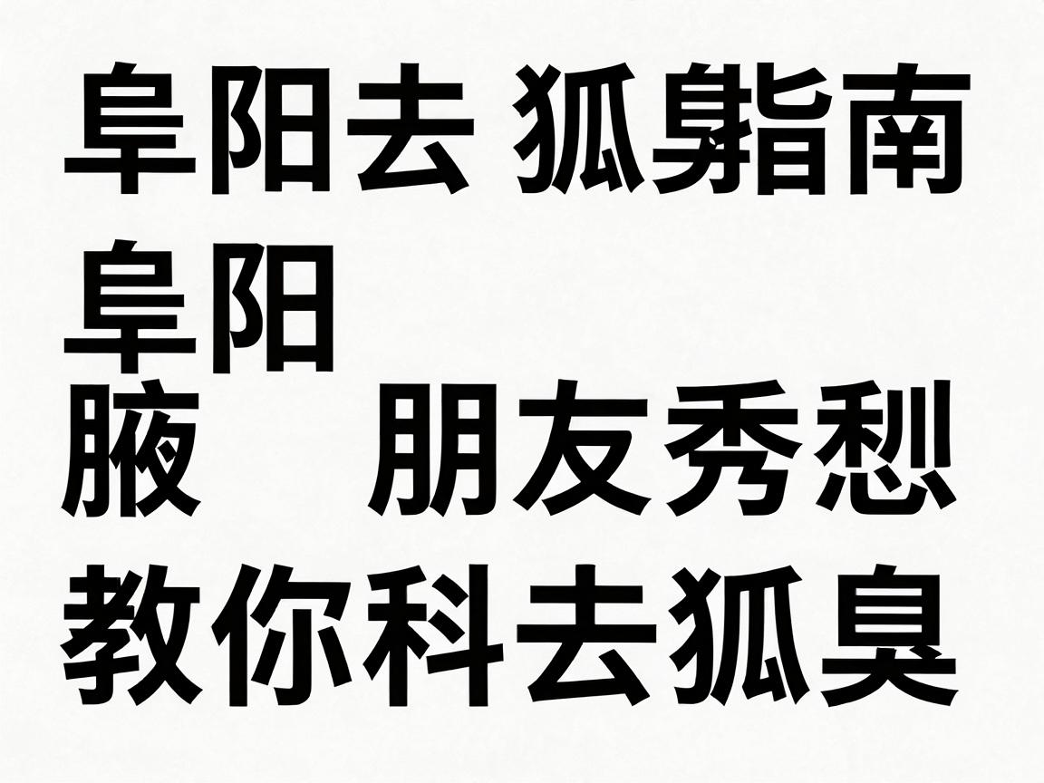 阜阳去狐臭指南，阜阳朋友别愁，腋秀教你科学去狐臭
