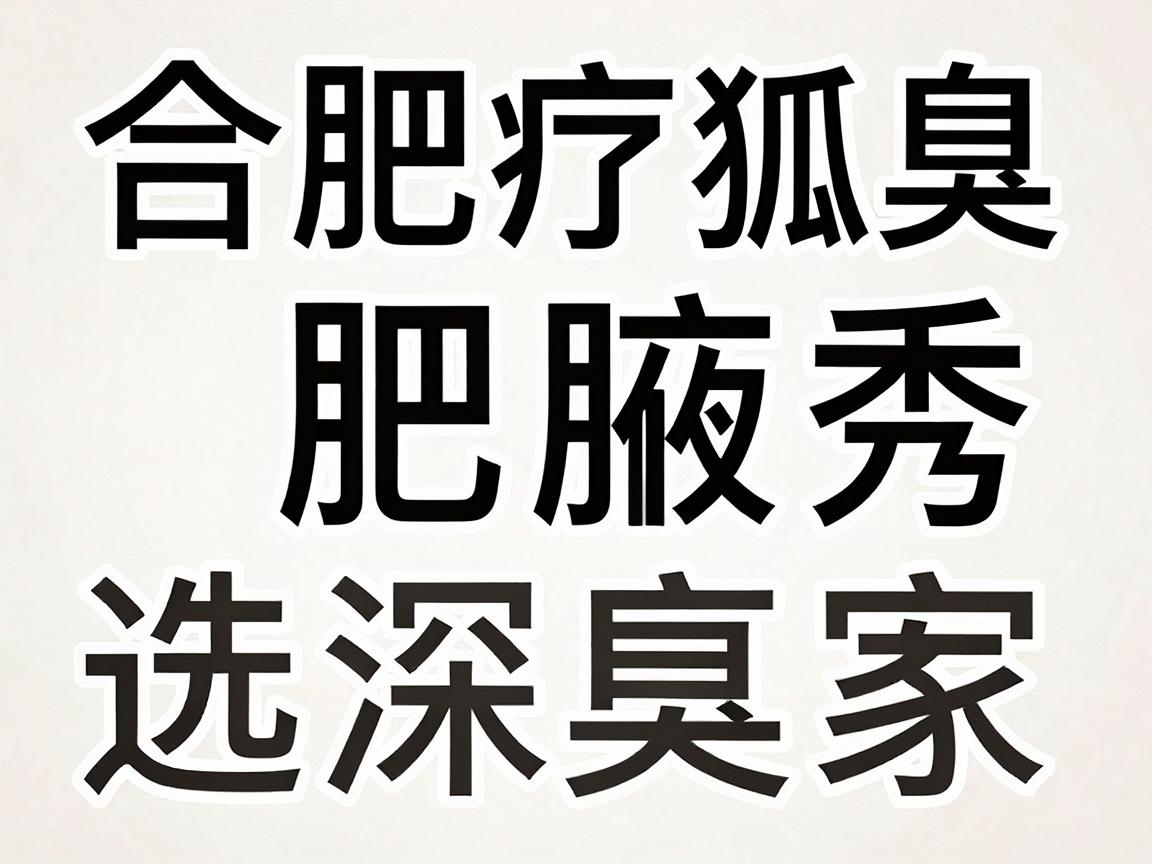 合肥治疗狐臭选哪家医院？合肥腋秀的祛臭方案深度拆解