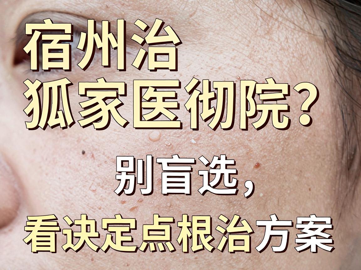 宿州治狐臭哪家医院最彻底？别盲选，看这三点再决定根治方案