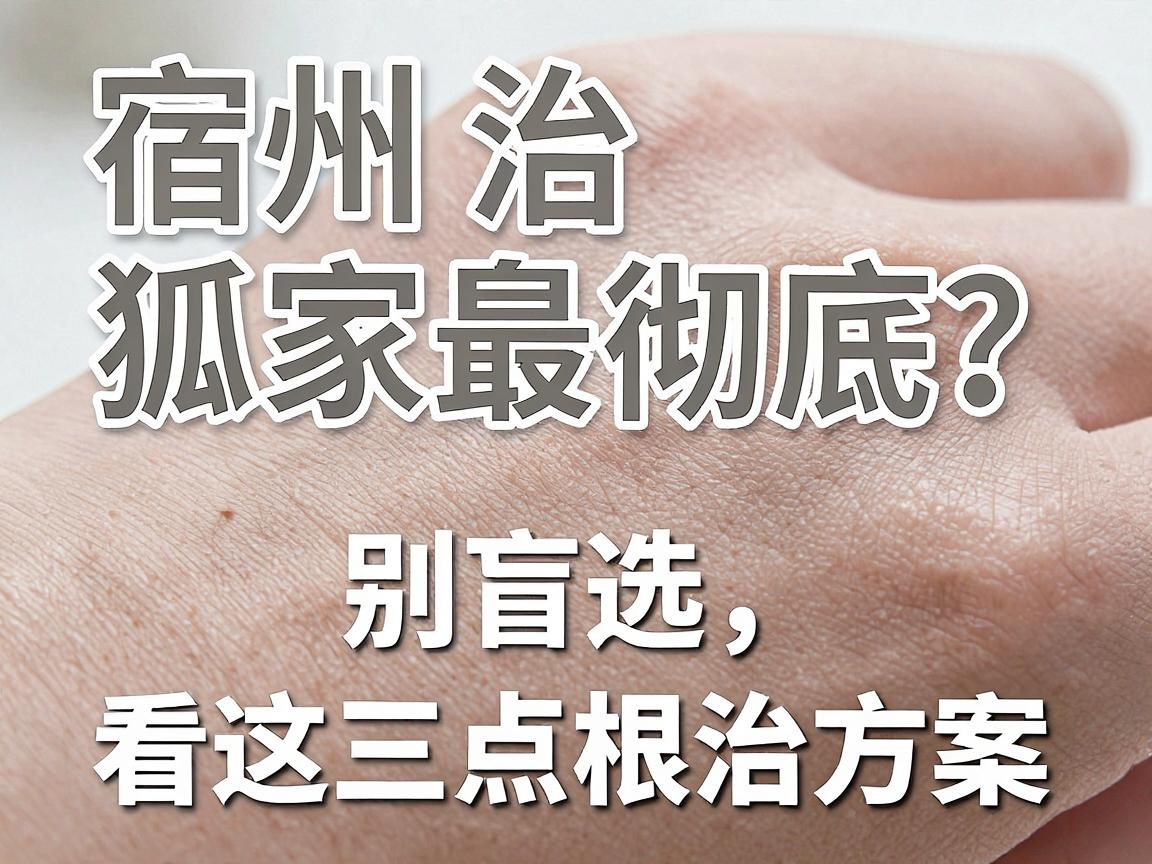 宿州治狐臭哪家医院最彻底？别盲选，看这三点再决定根治方案