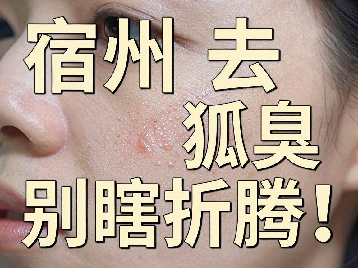 宿州去狐臭，别瞎折腾！宿州这家专科医院看完这篇再决定