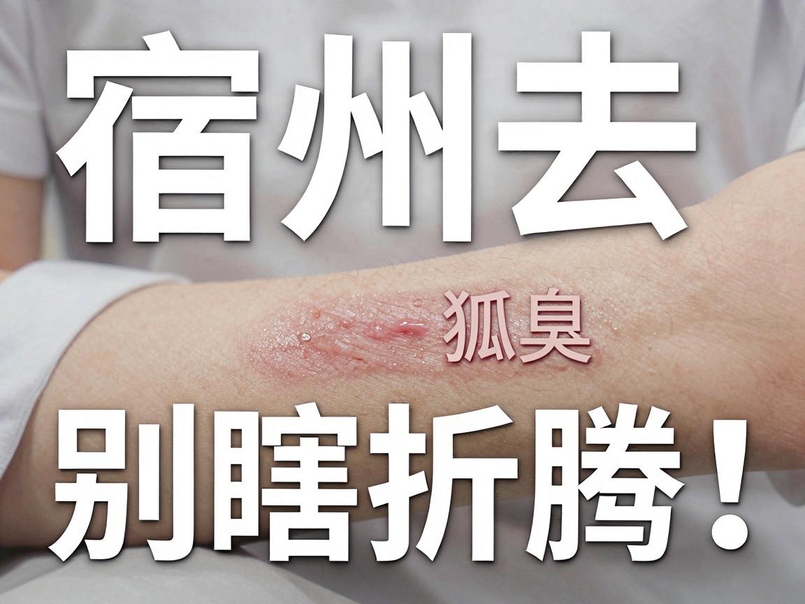 宿州去狐臭，别瞎折腾！宿州这家专科医院看完这篇再决定