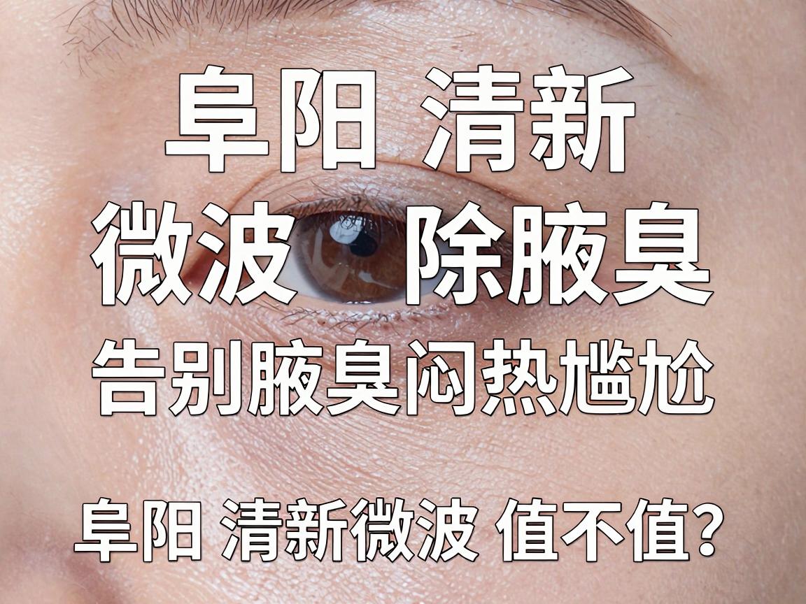 阜阳清新微波除腋臭，告别腋臭闷热尴尬，阜阳清新微波值不值？