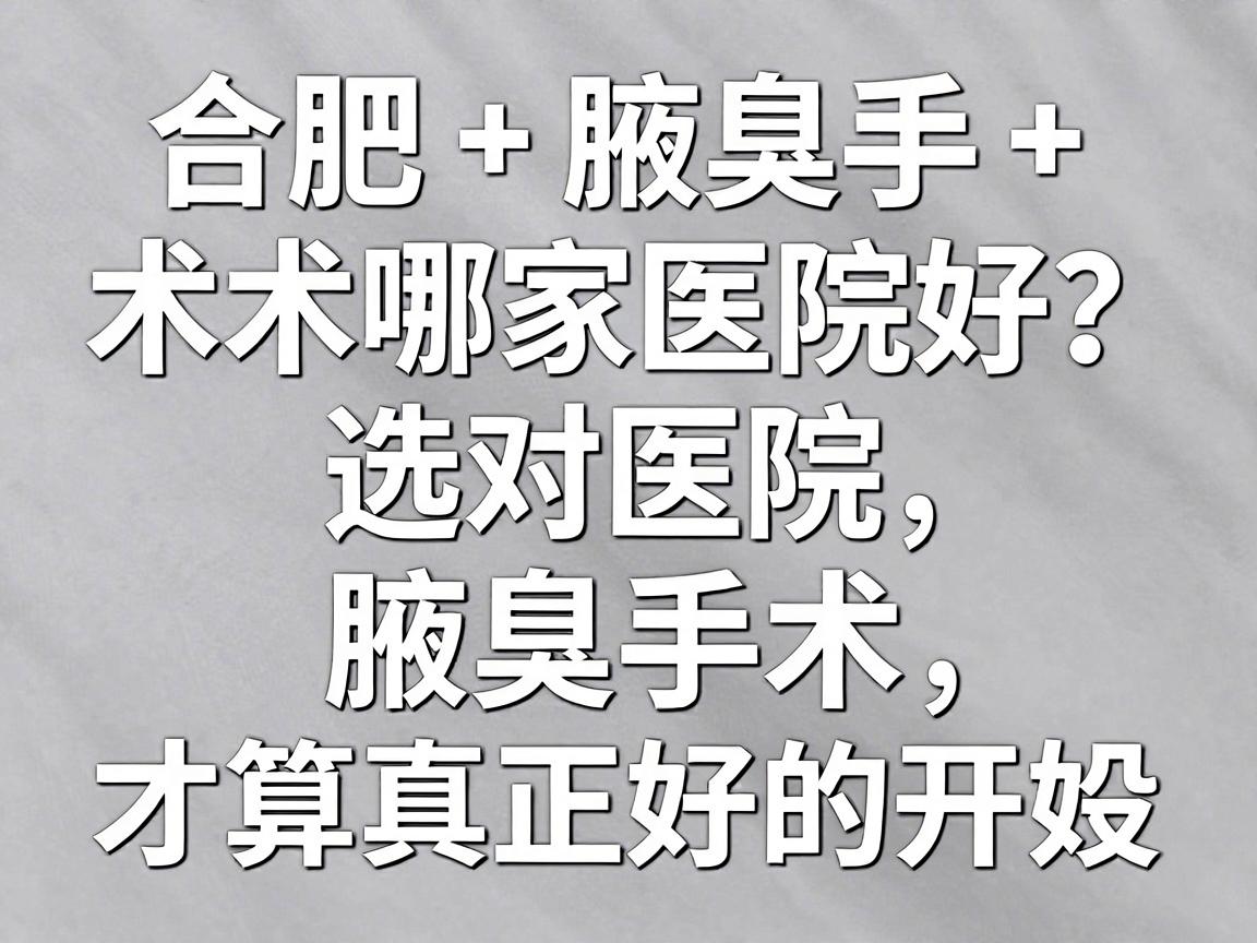 合肥腋臭手术哪家医院好？选对医院，腋臭手术才算真正好的开始