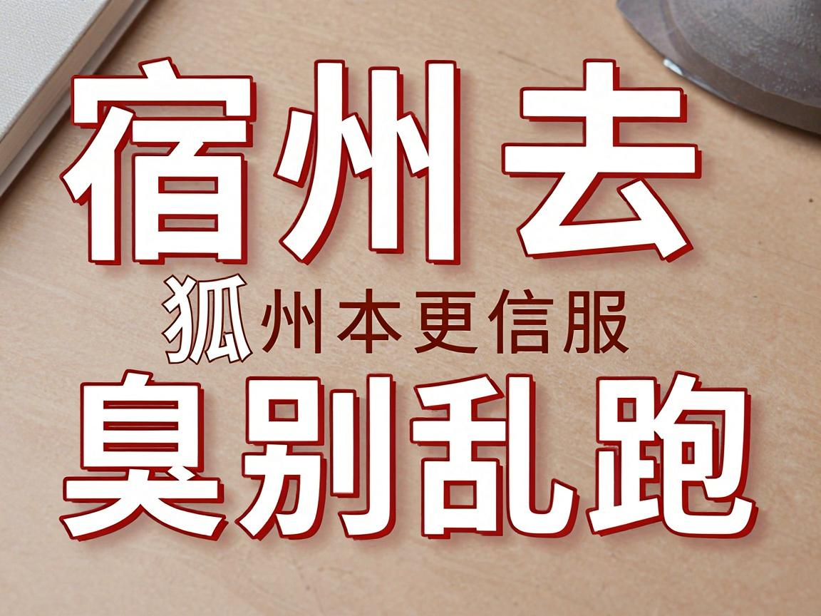 宿州去狐臭别乱跑,宿州本地人更信服的腋臭专科选择指南 宿州去狐臭别乱跑,宿州本地人更信服的腋臭专科选择指南
