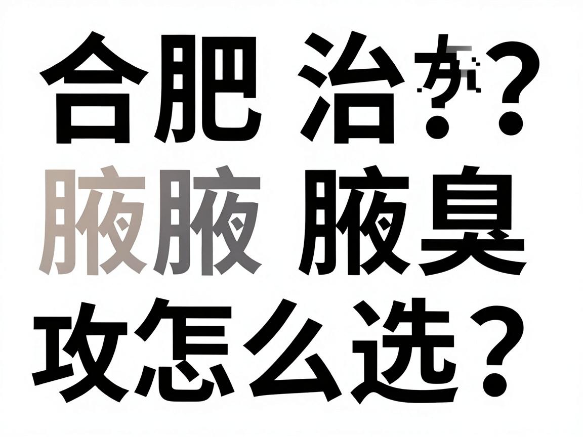 合肥治腋臭医院怎么选？这份合肥腋臭医院攻略请收好
