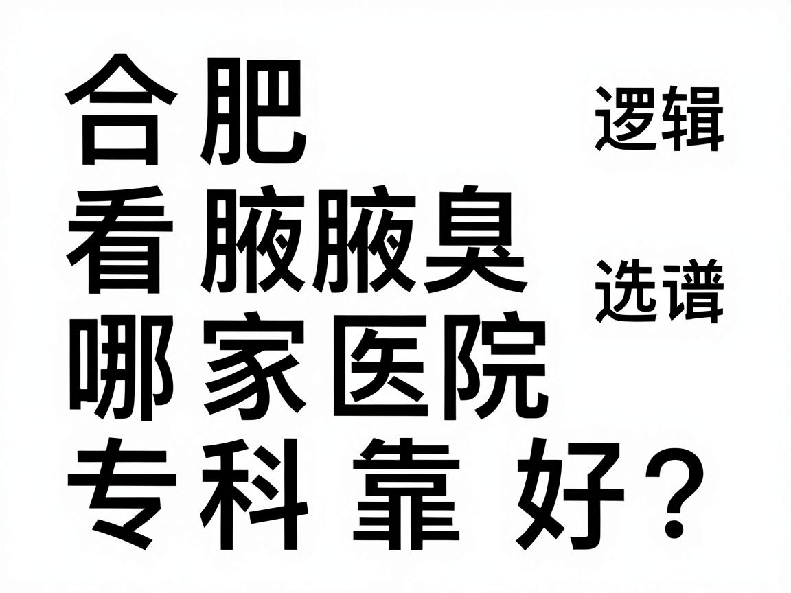 合肥看腋臭哪家医院好？合肥腋秀专科靠谱吗？一篇讲透选院逻辑