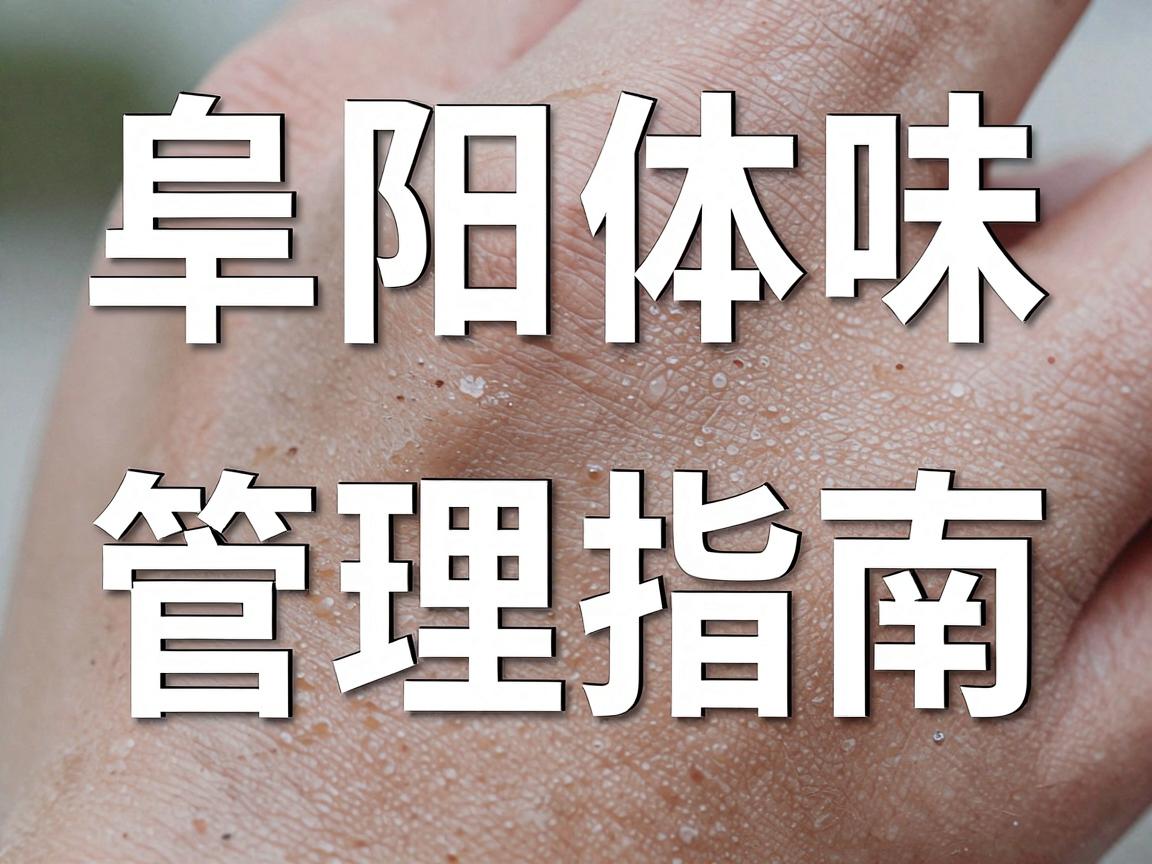 阜阳体味管理指南，正规医院怎么选？体味手术前必看的阜阳医院参考