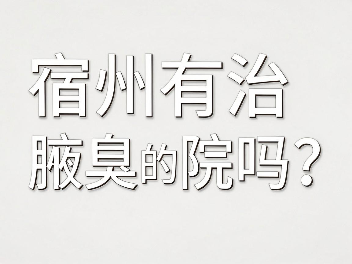 宿州有治疗腋臭的医院吗？宿州患者找对医院是关键