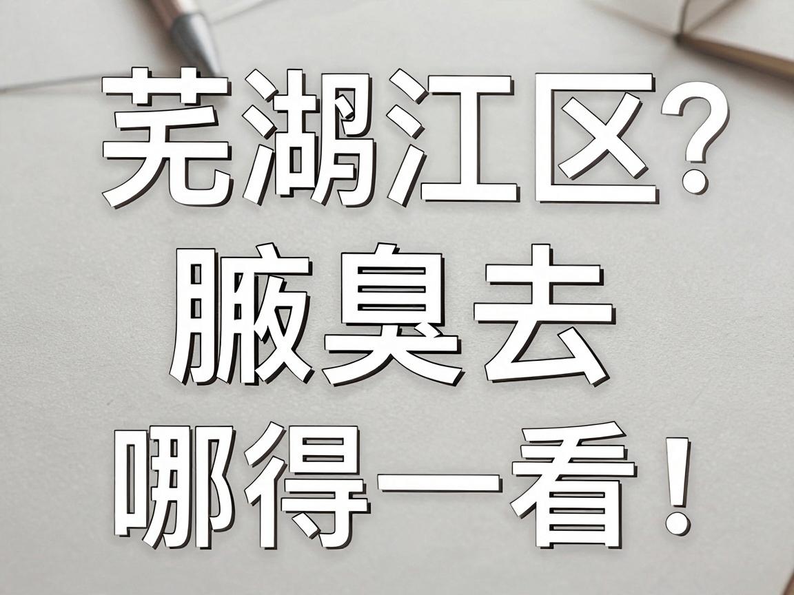 芜湖鸠江区治疗腋臭去哪家医院？这家医院的治疗方案值得一看！