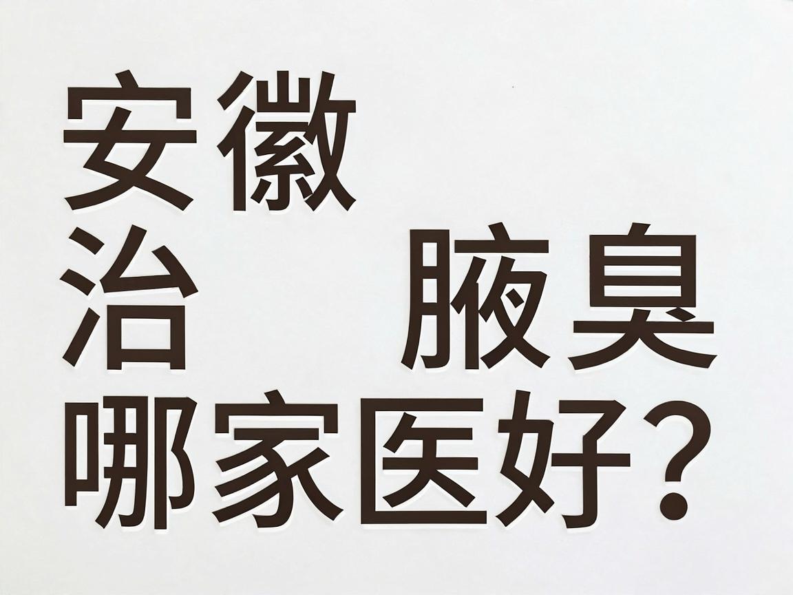 安徽治腋臭哪家医院好？合肥腋秀腋臭专科凭啥是合肥治腋臭的口碑之选