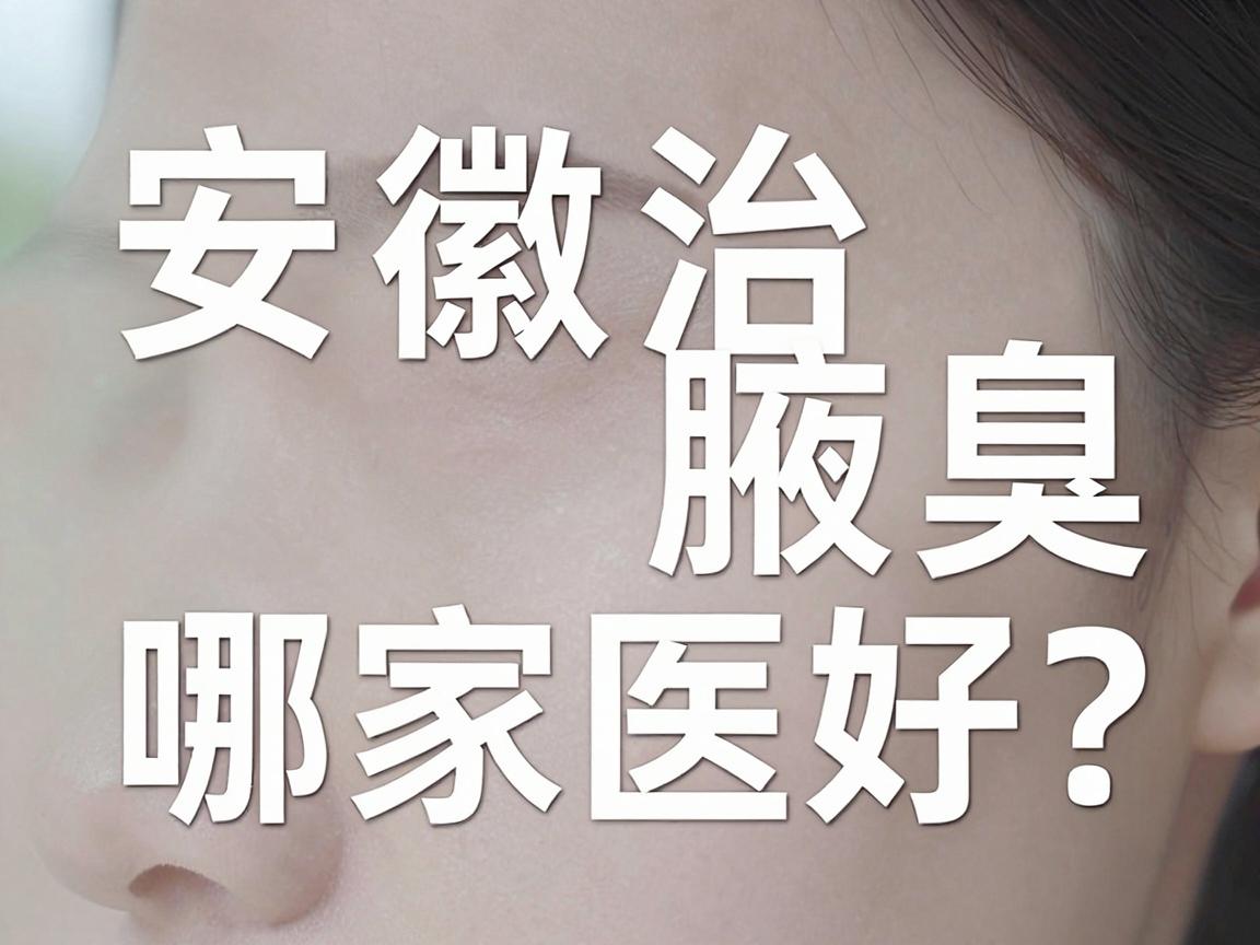 安徽治腋臭哪家医院好？合肥腋秀腋臭专科凭啥是合肥治腋臭的口碑之选