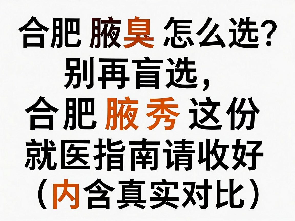 合肥腋臭医院怎么选？别再盲选，合肥腋秀这份就医指南请收好（内含真实对比）
