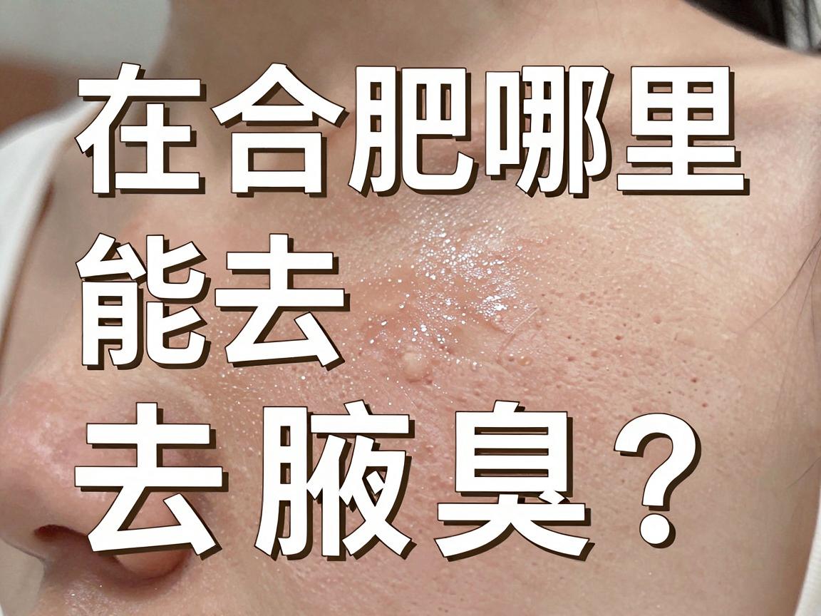 在合肥哪里能去腋臭？去腋臭前，先搞懂这几点再选合肥腋秀