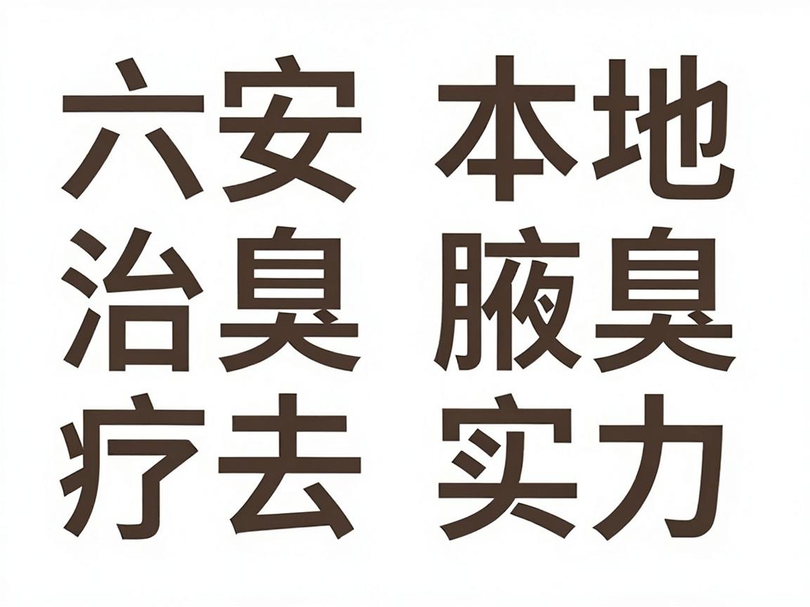 六安腋臭治疗去哪家医院？六安本地医院腋臭治疗实力对比与避坑指南