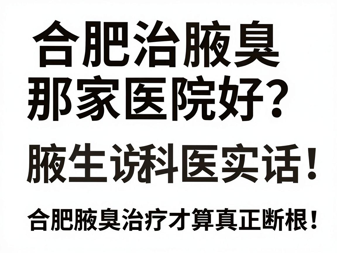 合肥治腋臭那家医院好？腋臭专科医生说实话，选对技术，合肥腋臭治疗才算真正断根！