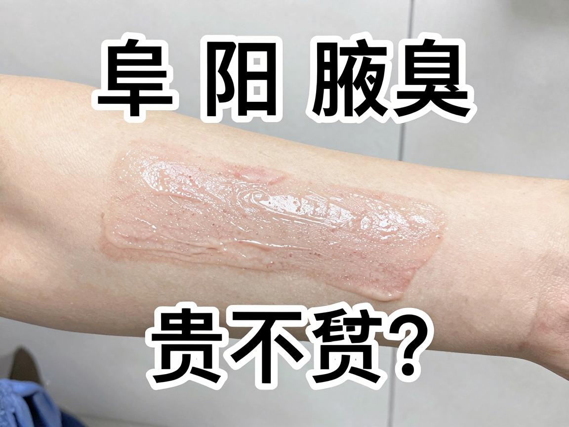 阜阳腋臭微创手术价格贵不贵？先看阜阳腋臭价格明细再决定