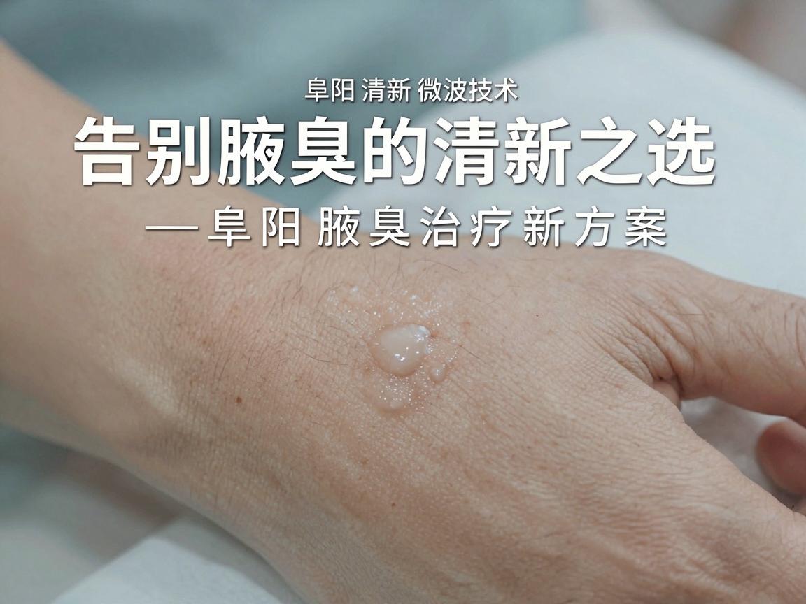 阜阳清新微波技术，告别腋臭的清新之选—阜阳腋臭治疗新方案