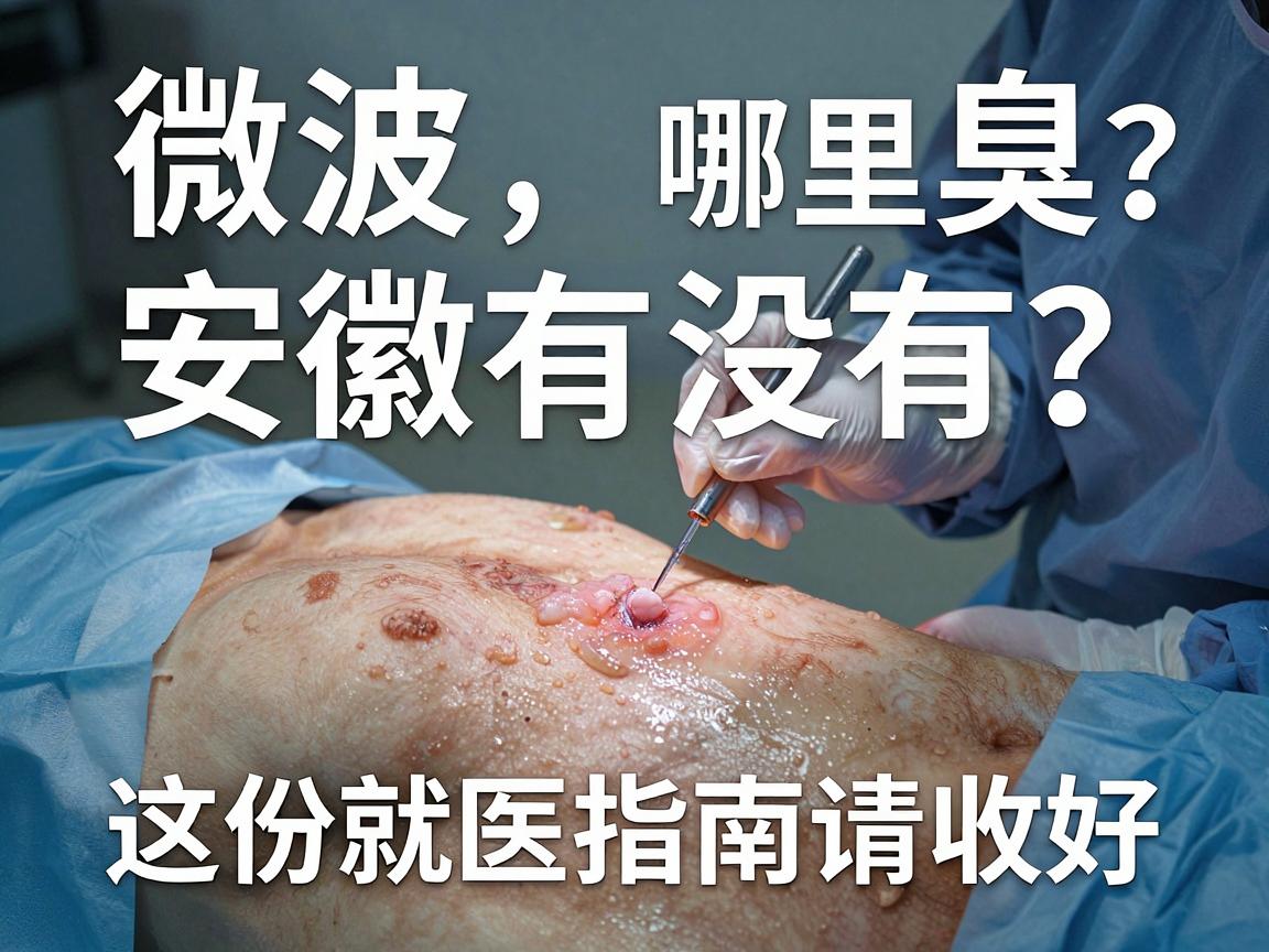 微波狐臭手术哪里有？安徽有没有？这份就医指南请收好
