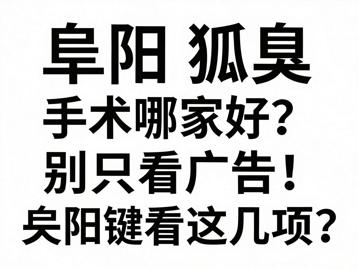 阜阳狐臭微创手术哪家好？别只看广告，阜阳狐臭微创手术关键看这几项