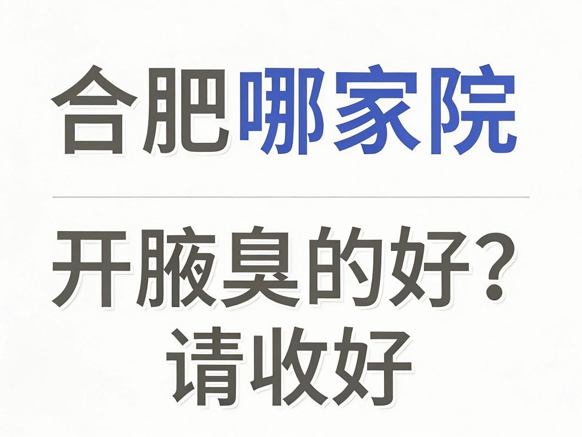 合肥哪家医院开腋臭的好？这份合肥腋臭医院选择攻略，请收好