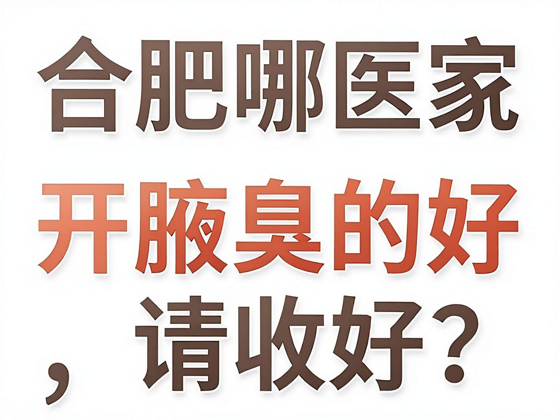 合肥哪家医院开腋臭的好？这份合肥腋臭医院选择攻略，请收好