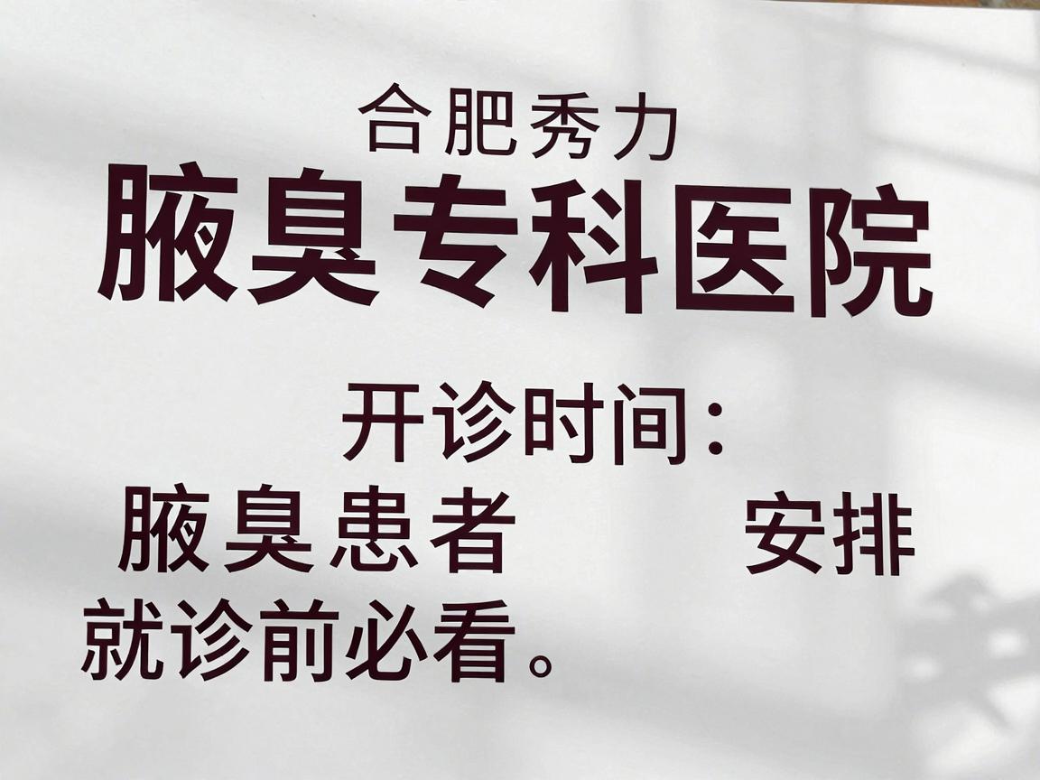 合肥腋秀腋臭专科医院开诊时间安排，腋臭患者就诊前必看
