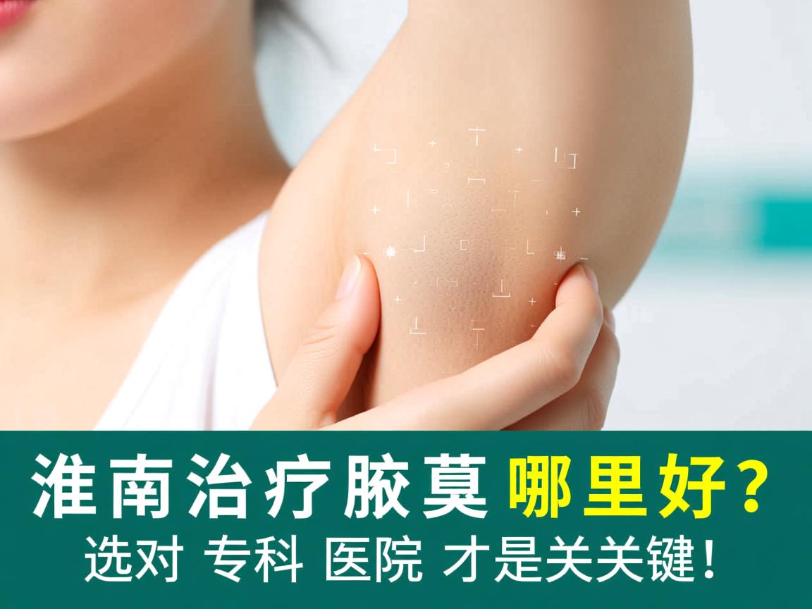淮南治疗腋臭哪里好？选对专科医院才是关键！