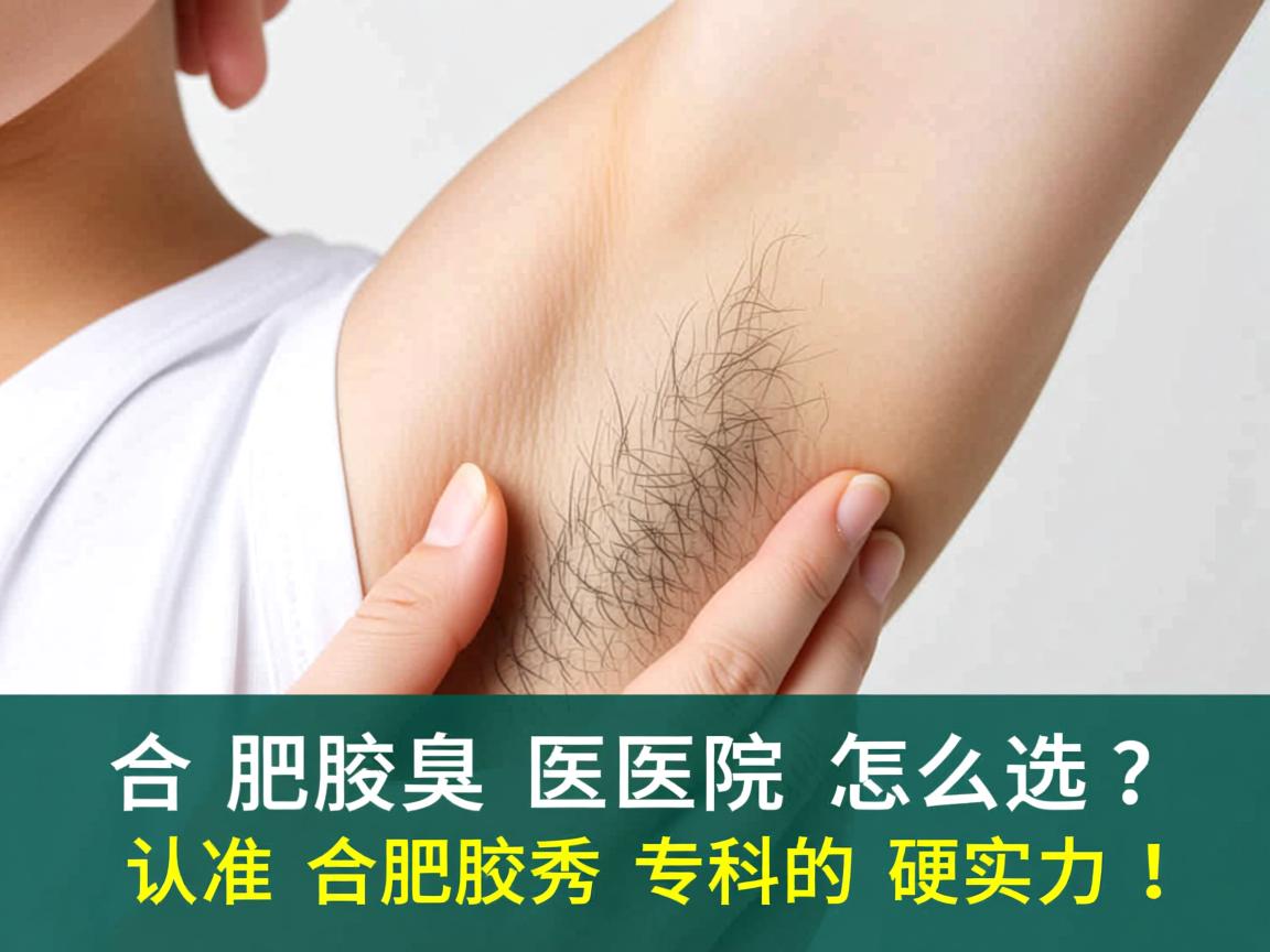 合肥腋臭医院怎么选？认准合肥腋秀专科的硬实力！