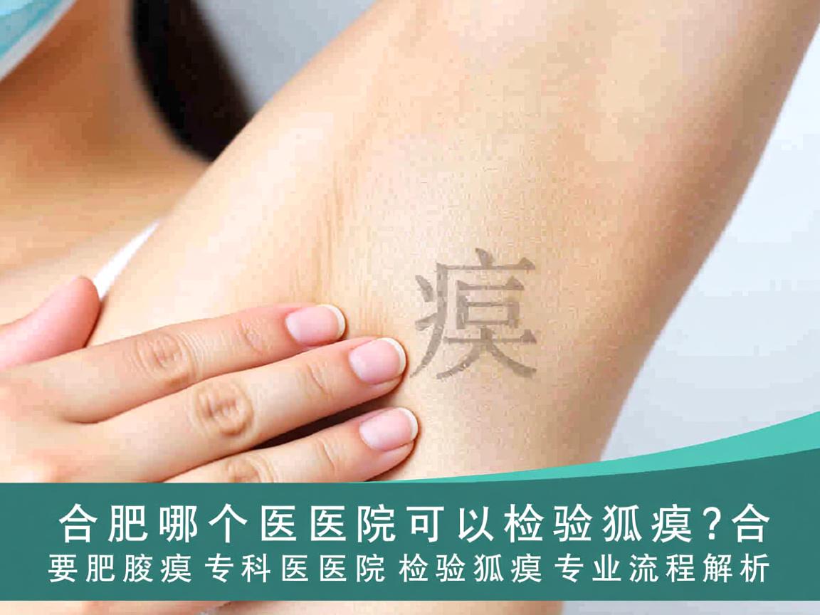 合肥哪个医院可以检验狐臭？合肥腋臭专科医院检验狐臭的专业流程解析