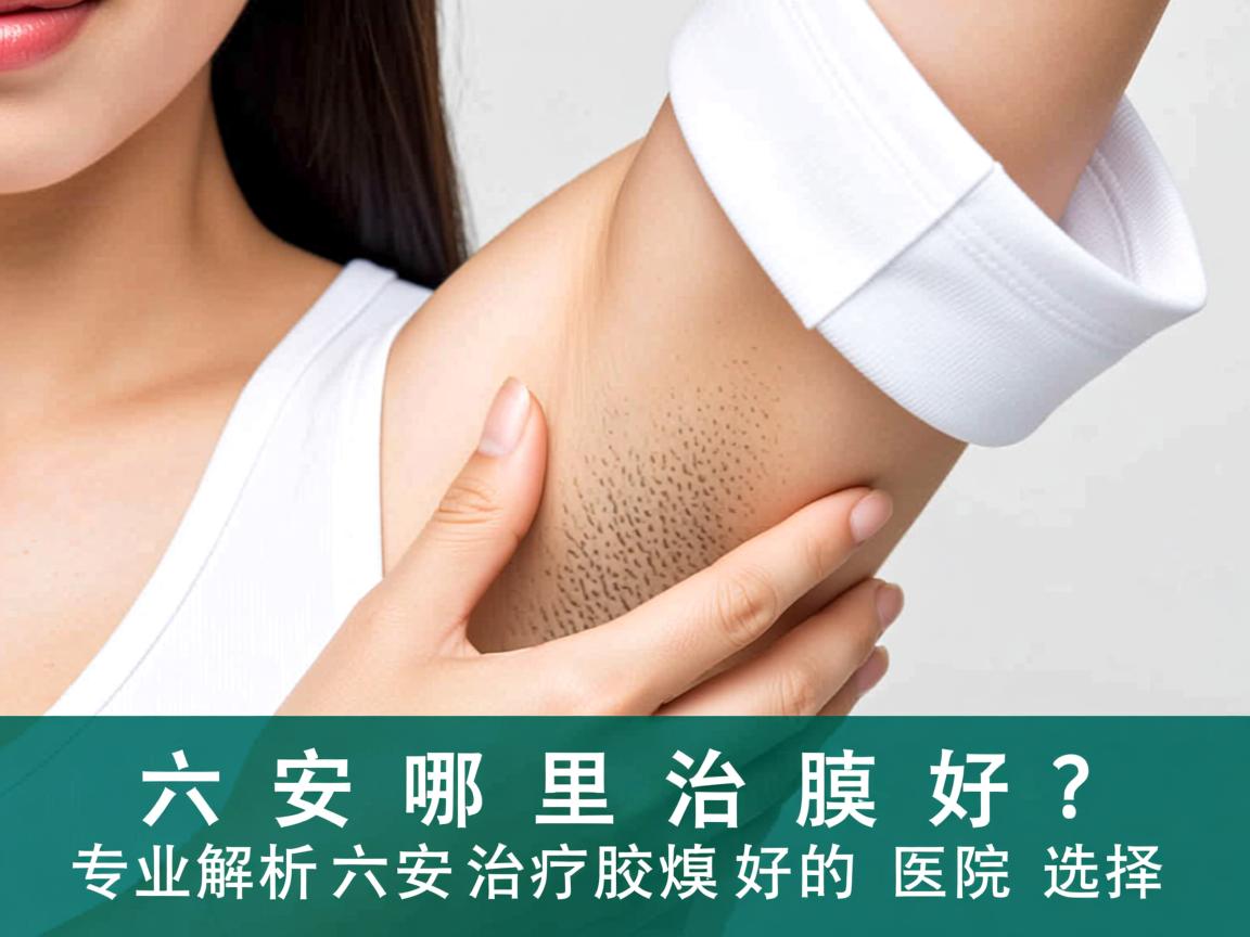 六安哪里治疗腋臭好？专业解析六安治疗腋臭好的医院选择