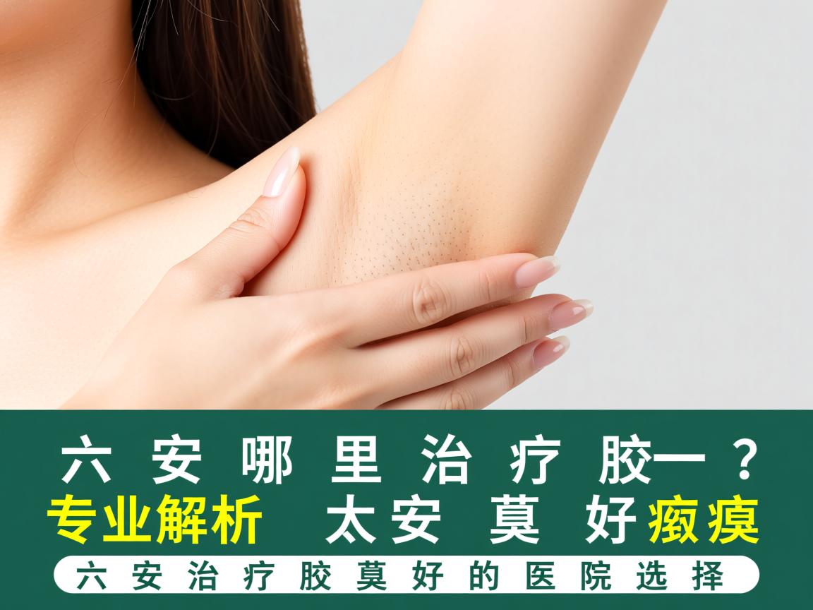六安哪里治疗腋臭好？专业解析六安治疗腋臭好的医院选择