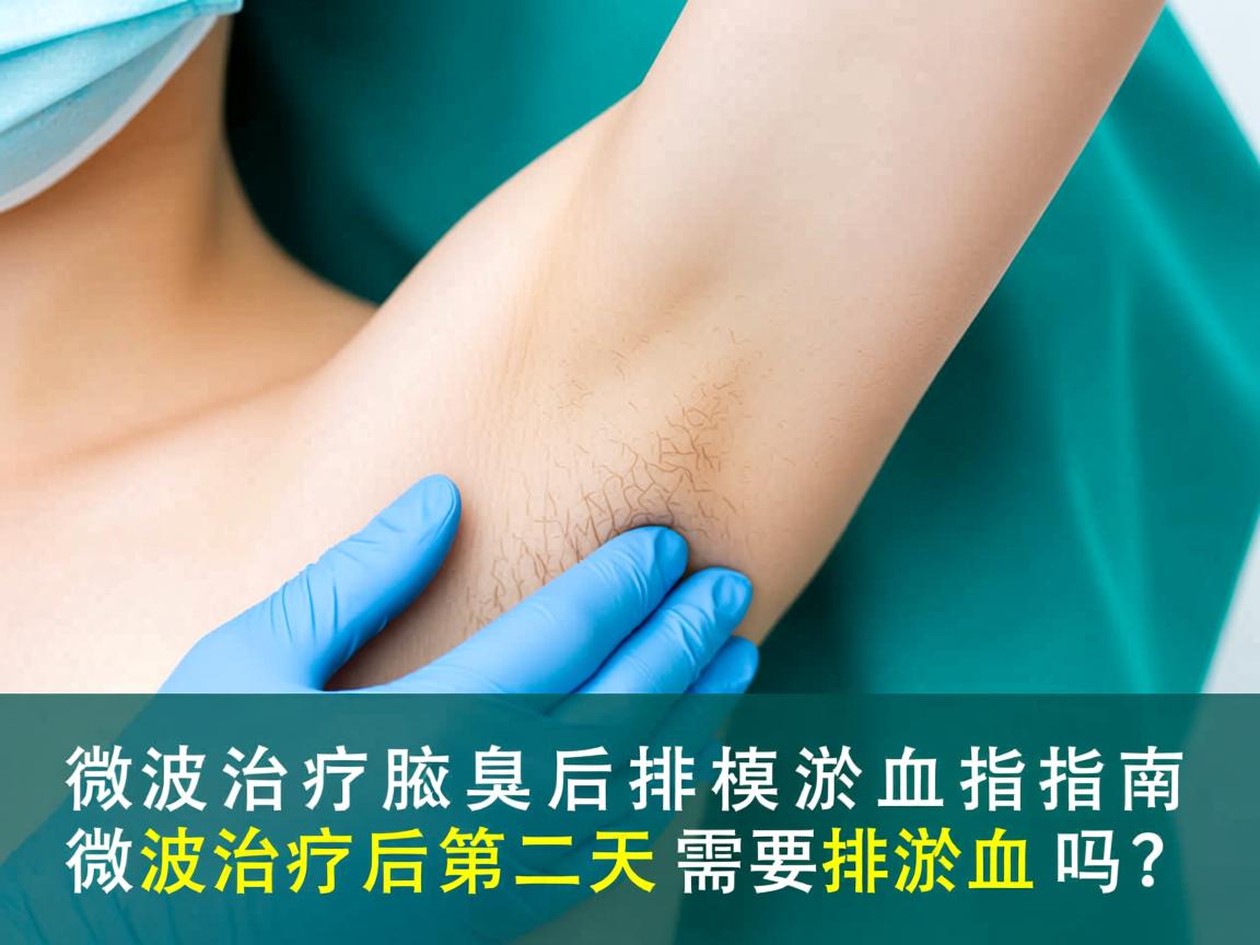 微波治疗腋臭后排淤血指南，微波治疗后第二天需要排淤血吗？