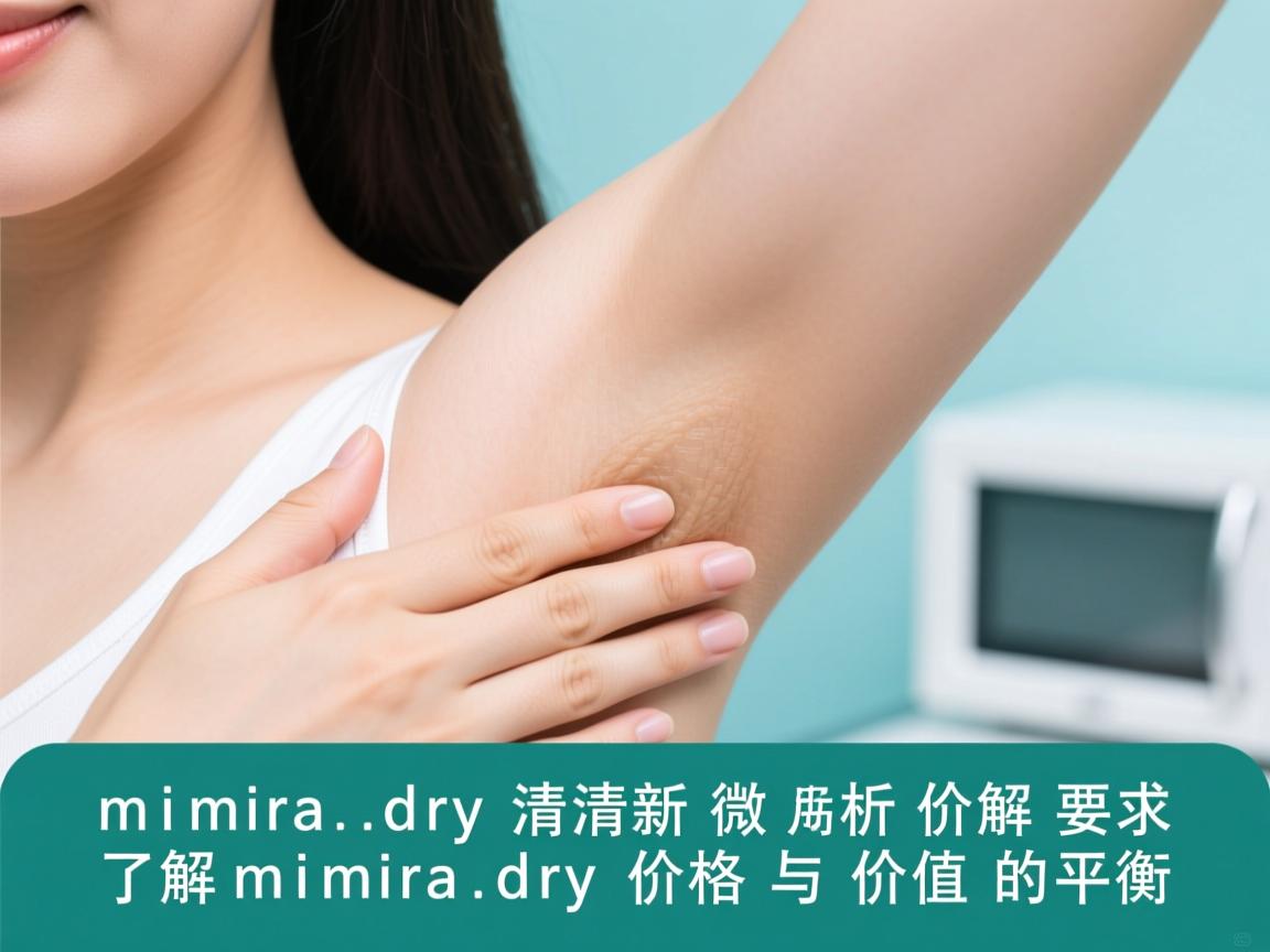 miradry清新微波价格解析，了解miradry价格与价值的平衡