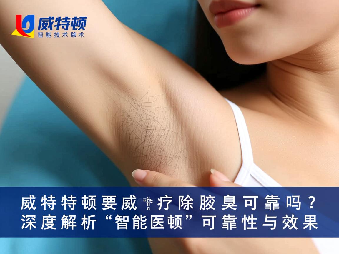 威特顿智能技术除腋臭可靠吗？深度解析威特顿智能技术的可靠性与效果