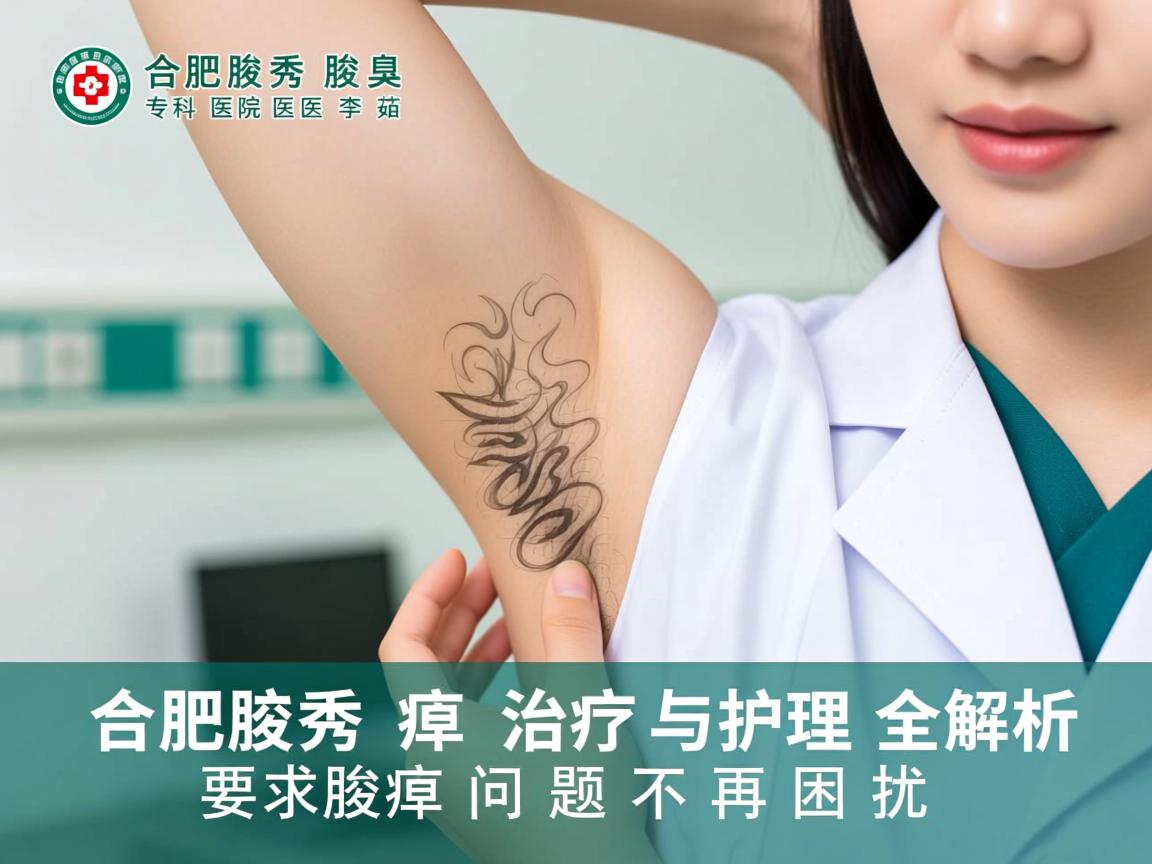 合肥腋秀腋臭专科医院医生李茹，腋臭治疗与护理全解析，腋臭问题不再困扰
