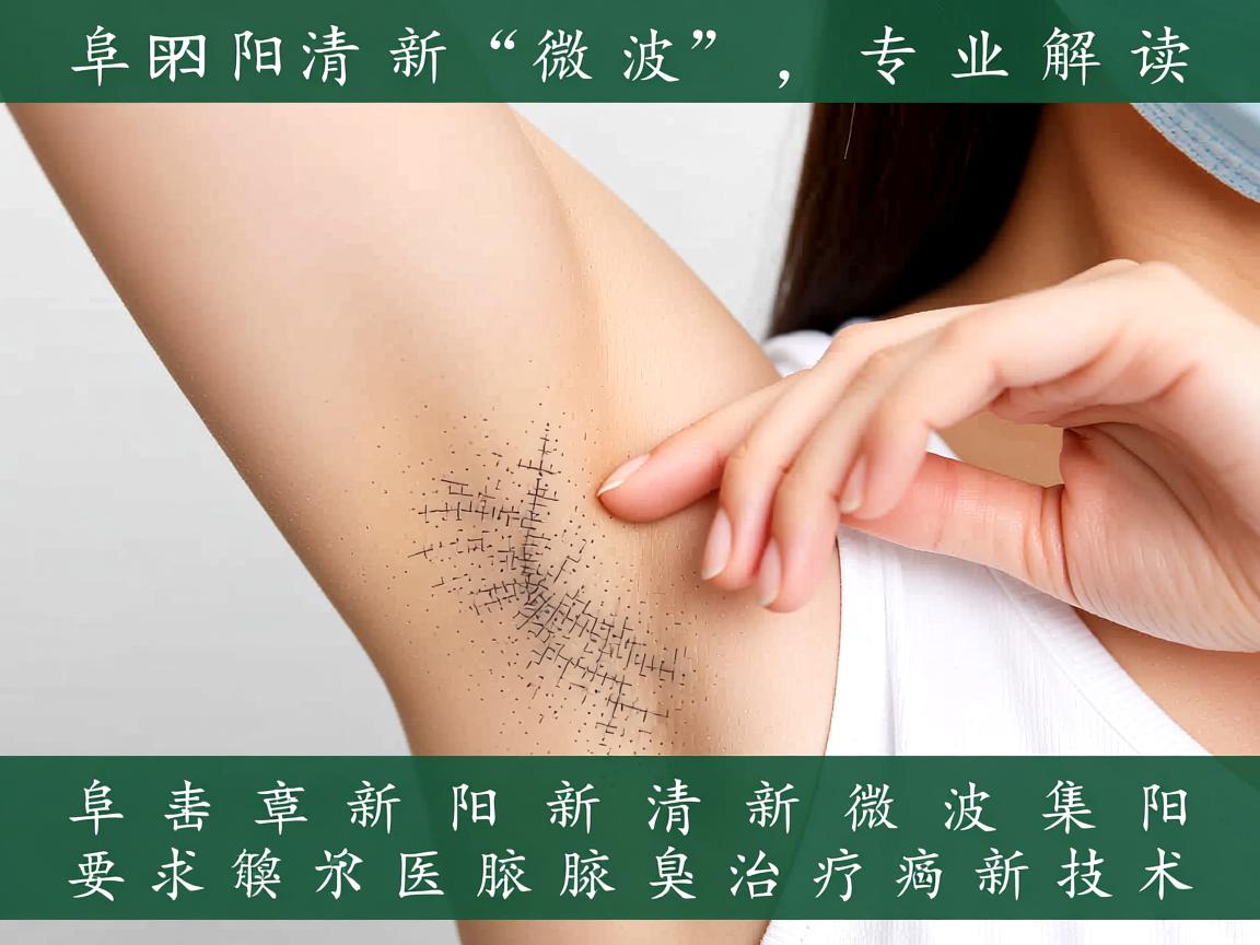阜阳清新微波，专业解读阜阳清新微波腋臭治疗新技术