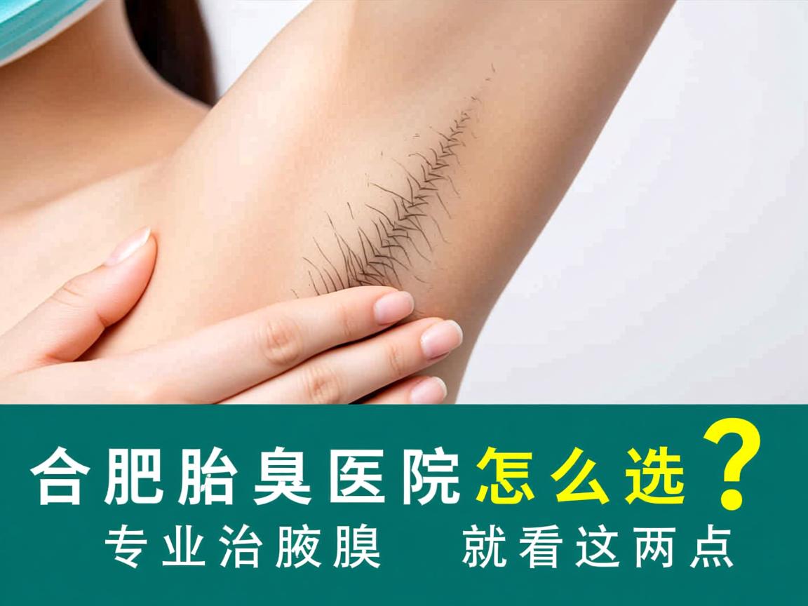 合肥治腋臭医院怎么选？专业治腋臭就看这两点