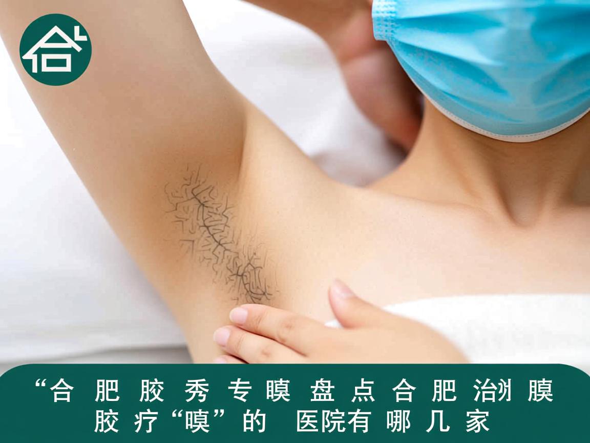 合肥腋秀腋臭专科，盘点合肥治疗腋臭的医院有哪几家