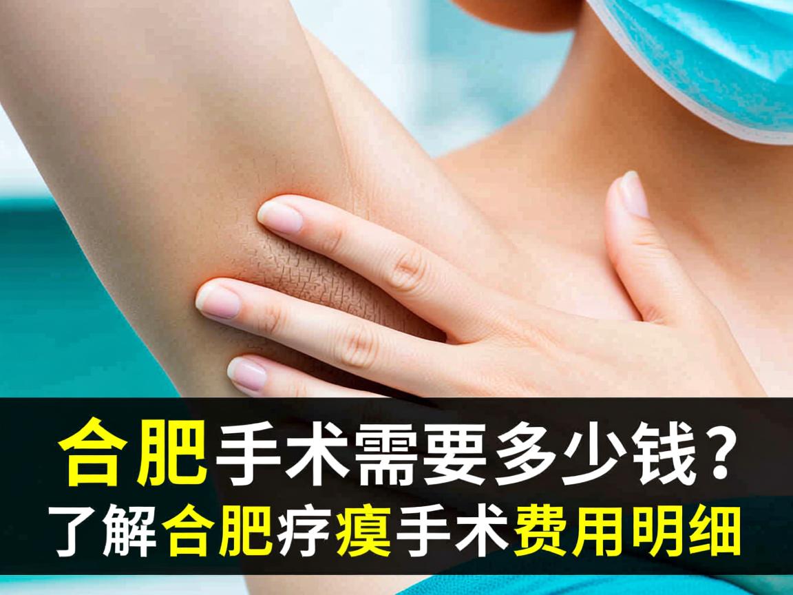 合肥腋臭手术需要多少钱？了解合肥腋臭手术费用明细