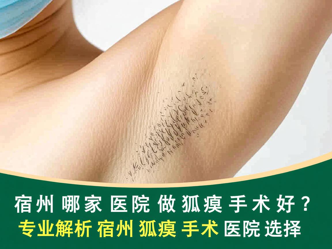 宿州哪家医院做狐臭手术好？专业解析宿州狐臭手术医院选择