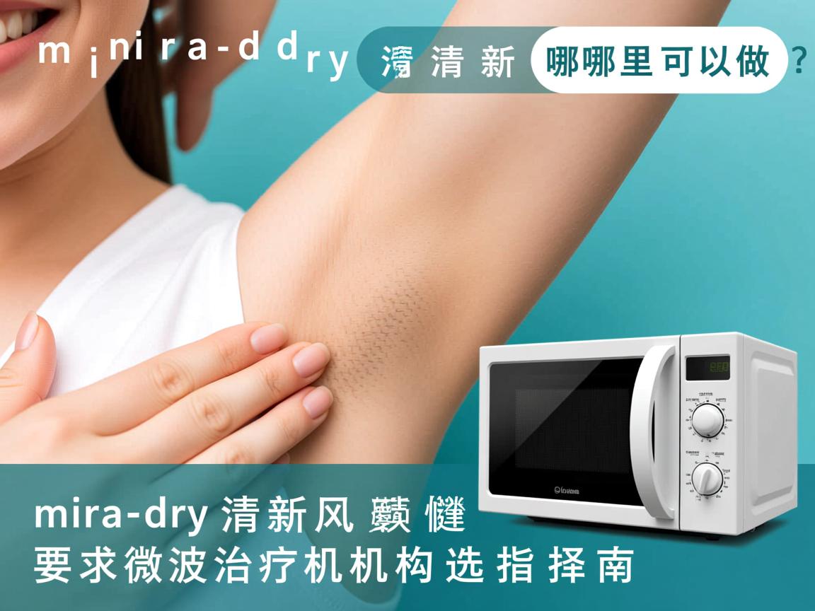 miradry清新微波哪里可以做？miradry清新微波治疗机构选择指南