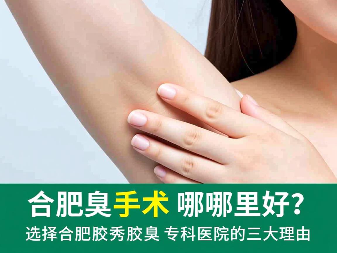 合肥腋臭手术哪里好？选择合肥腋秀腋臭专科医院的三大理由