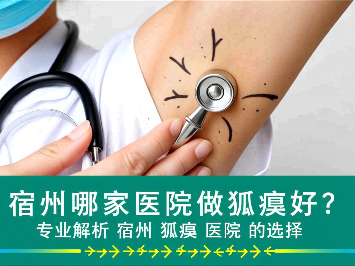 宿州哪家医院做狐臭好？专业解析宿州狐臭医院的选择